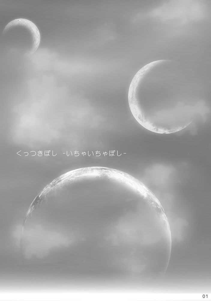 くっつきぼし いちゃいちゃぼし