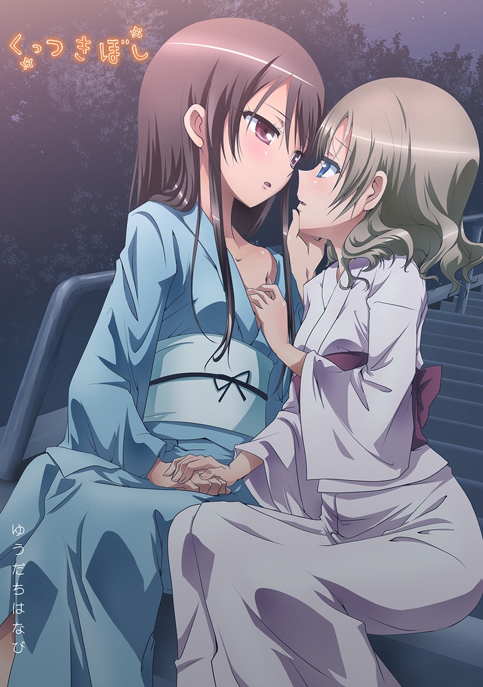 くっつきぼし ゆうだちはなび くっつきぼし ゆうだちはなび
