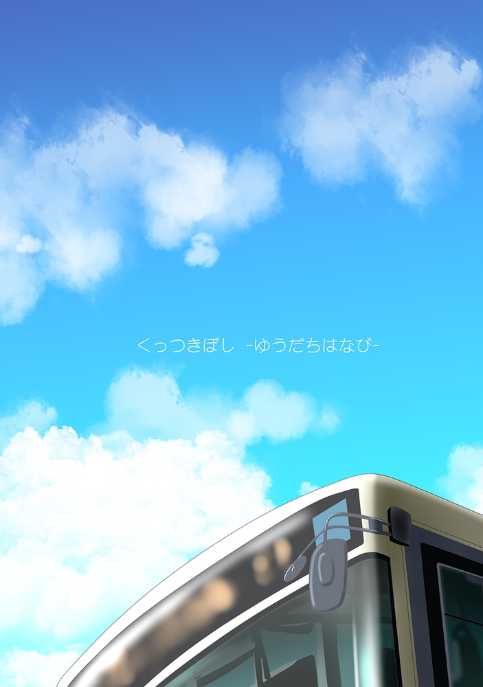 くっつきぼし ゆうだちはなび くっつきぼし ゆうだちはなび