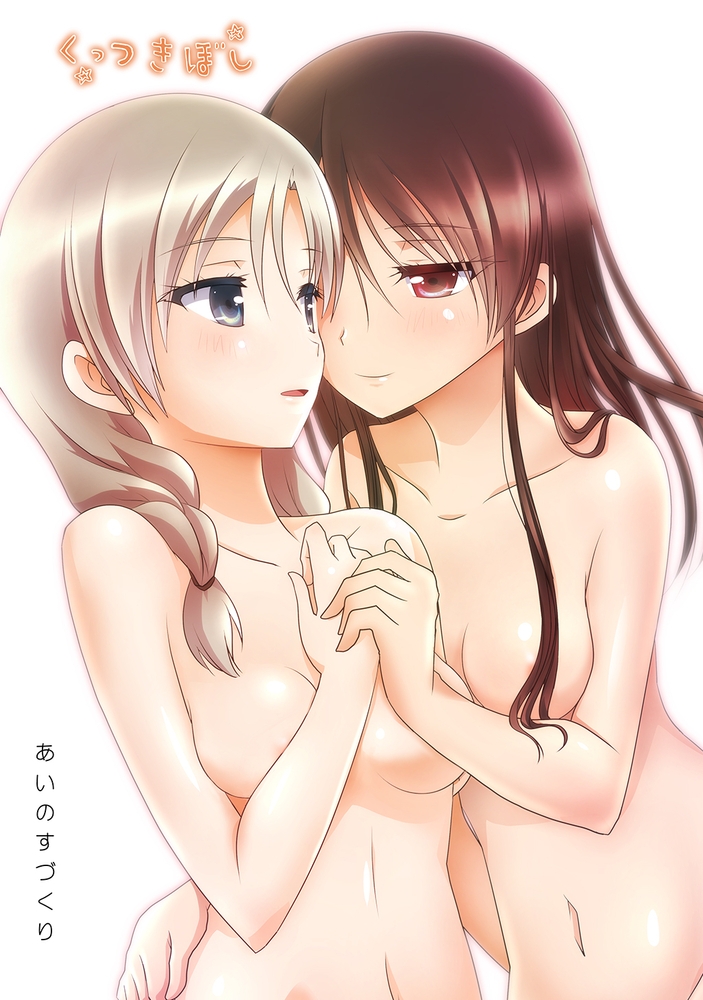 くっつきぼし あいのすづくり