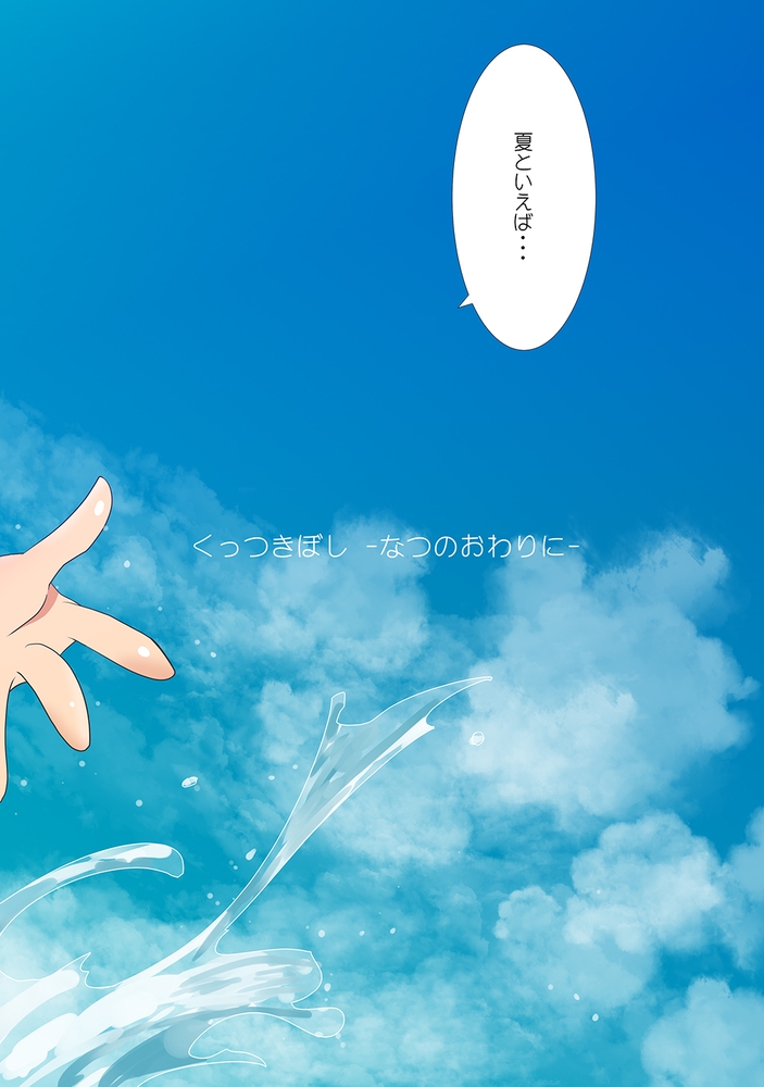 くっつきぼし なつのおわりに くっつきぼし なつのおわりに