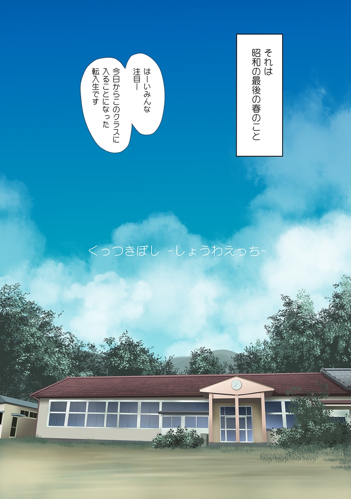 くっつきぼし しょうわえっち