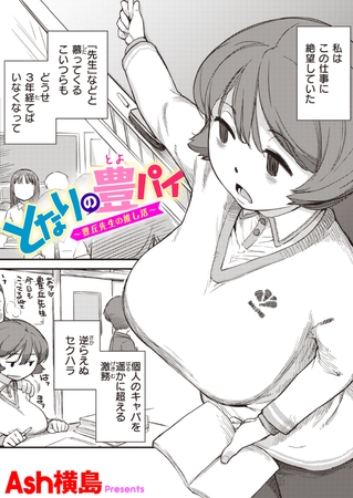 となりの豊パイ〜豊丘先生の推し活〜 [ワニマガジン社]