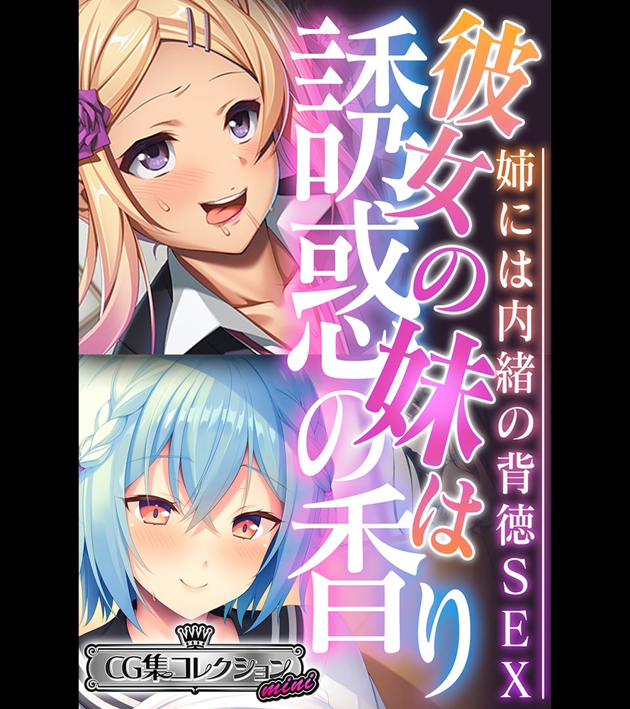 彼女の妹は誘惑の香り～姉には内緒の背徳SEX～【CG集コレクション ミニ】