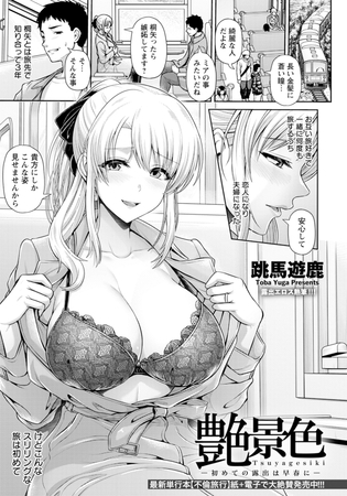 艶景色 ～初めての露出は早春に～ 【単話】