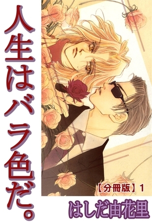 人生はバラ色だ。【分冊版】 1巻 [大都社/秋水社]