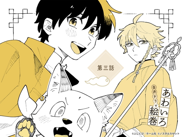 「あわいろ絵巻」音声ドラマ:単話版第三話【特典コミック付き】