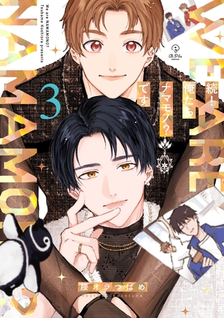 続！俺たちナマモノ？です ３【電子限定漫画付き】 [ブライト出版]
