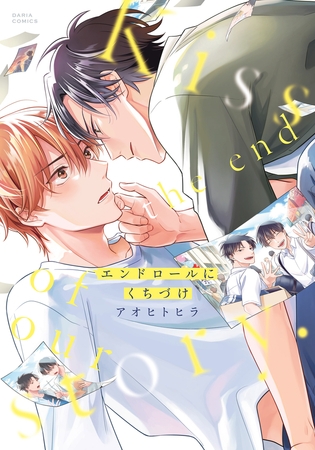 エンドロールにくちづけ【電子限定描き下ろし漫画付き】 [ダリアコミックスe]