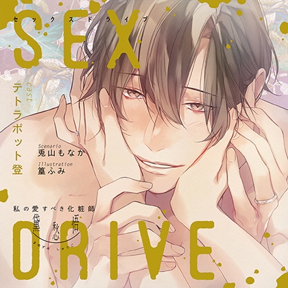 【特典スマホ用壁紙付き】SEX DRIVE ~私の愛すべき化粧師・黛 愁悟~