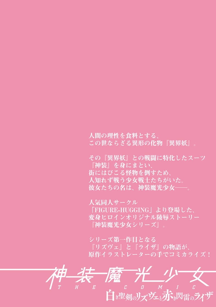 神装魔光少女 THE COMIC 白き聖剣のリズヴェと赤き閃雷のライザ【単話パック】