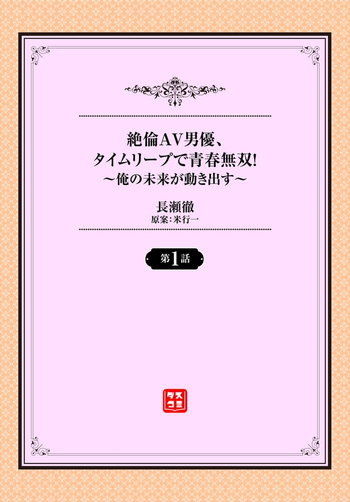 絶倫AV男優、タイムリープで青春無双!～俺の未来が動き出す～【単話パック】のサンプル画像2