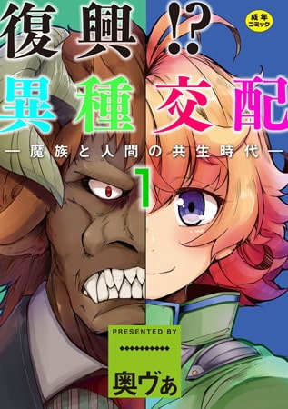 復興!? 異種交配―魔族と人間の共生時代―【単話パック】 復興!? 異種交配―魔族と人間の共生時代―【単話パック】