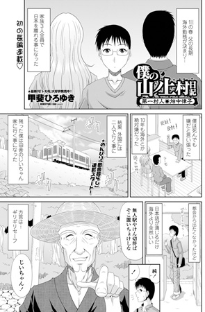 僕の山ノ上村日記【単話パック】のタイトル画像