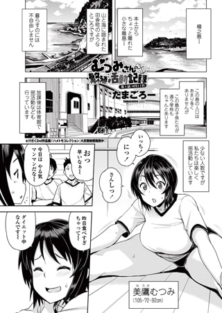 むつみさんの繁殖活動記録【単話パック】