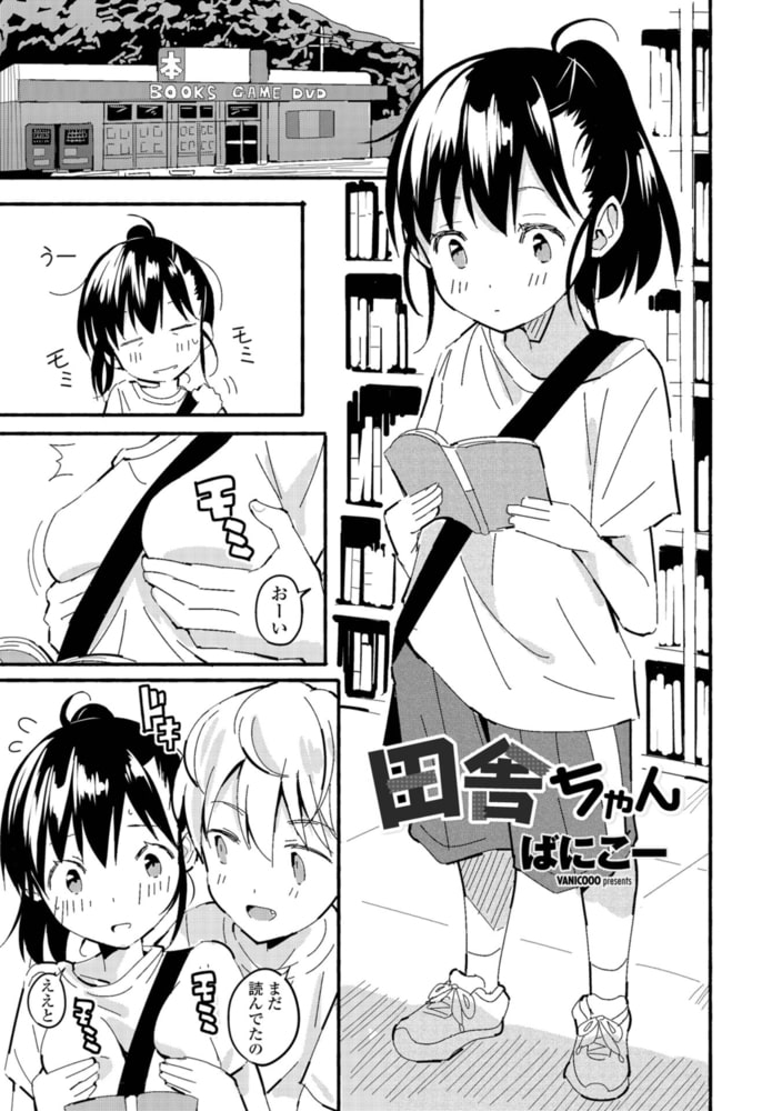 田舎ちゃん【単話パック】