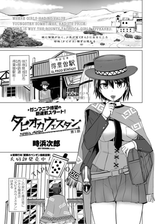 タピオカウェスタン【単話パック】