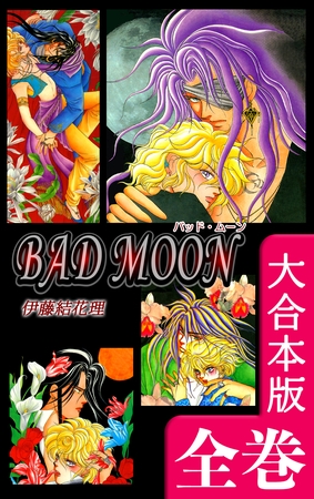 BAD MOON【大合本版】