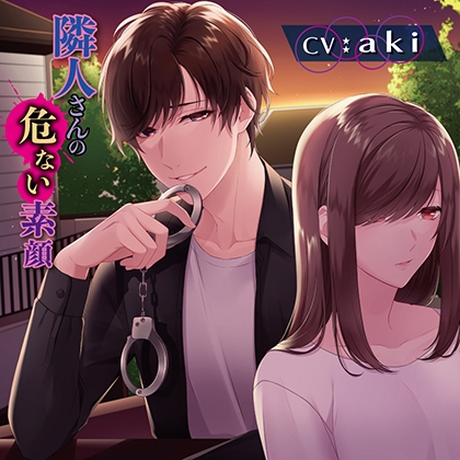 【無料版】隣人さんの危ない素顔
