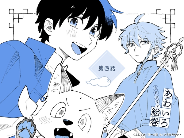 「あわいろ絵巻」音声ドラマ:単話版第四話【特典コミック付き】