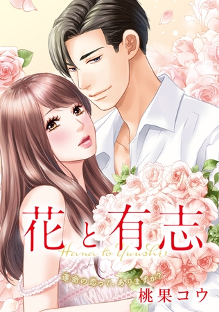 花と有志 運命の恋って、ありますか？【フルカラー・WEB版】 第18話②