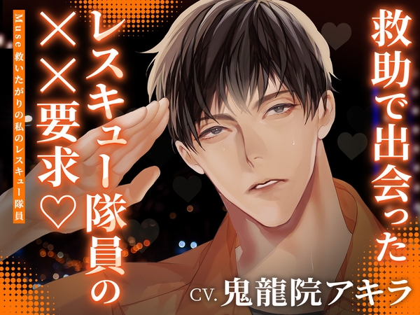 【いちゃラブ】Muse ～救いたがりの私のレスキュー隊員～ CV：鬼龍院アキラ【簡体中文台本/韓国語台本付属】