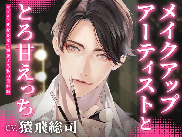 【いちゃラブ】Muse ～変身させて溺愛する私の美粧師～ CV：猿飛総司【簡体中文台本/韓国語台本付属】