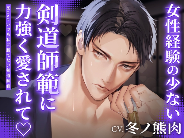 【いちゃラブ】Muse ~いつも私に勝てない剣道師範~ CV:冬ノ熊肉【簡体中文台本/韓国語台本付属】