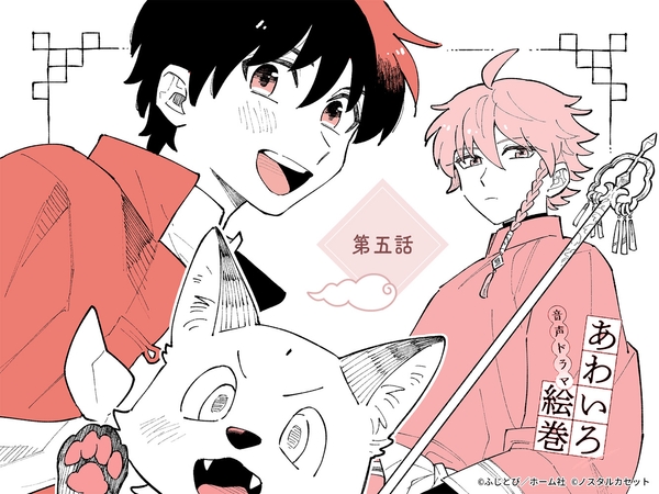 「あわいろ絵巻」音声ドラマ:単話版第五話【特典コミック付き】