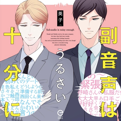 副音声はうるさい十分に