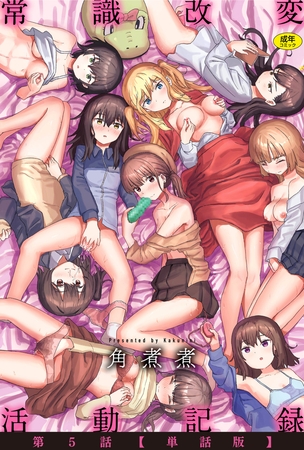 常識改変活動記録 第5話【単話版】のタイトル画像