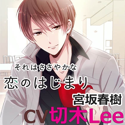 それはささやかな恋のはじまり宮坂春樹（ｃｖ切木Lee）