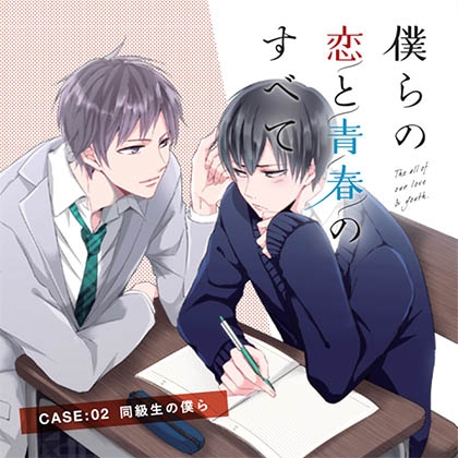 【出演 古川慎 小林裕介】僕らの恋と青春のすべてcase:02同級生の僕ら