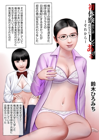 初体験あたしが代わりにしてあげる―それから― 初体験あたしが代わりにしてあげる―それから―