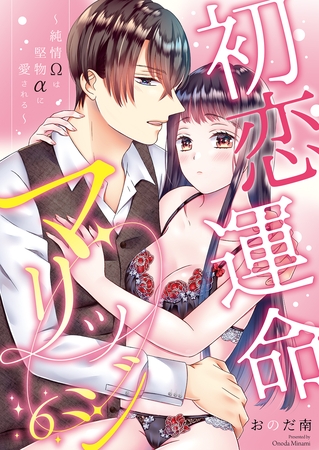 初恋運命マリッジ～純情Ωは堅物αに愛される～(6) [クロスフォリオ出版]