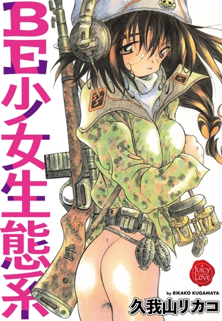 BJ01069880 BE少女生態系のサムネイル