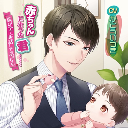赤ちゃんになった君……僕が全て世話してあげる