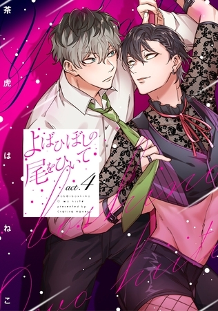 よばひぼしの尾をひいて【単話売】 4話 [宙出版]