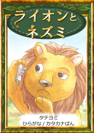 【タテヨミ】　ライオンとネズミ　ひらがな・カタカナ