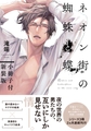 ネオン街の蜘蛛と蝶 小冊子付新装版【電子限定描き下ろしペーパー付き】 [一迅社]