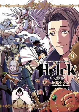Helck 新装版 9 [小学館] | DLsite comipo