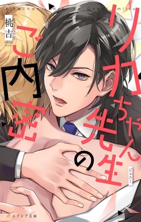 リカちゃん先生のご内密【デジタル特別限定版＋新装版】(イラスト付き) [MUGENUP]