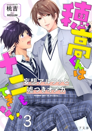 穂高君はナニもできない―妄想アルファと嘘つきオメガ―３【書き下ろしSS付き】(分冊版) [MUGENUP]