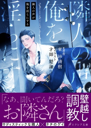 隣人の声が俺を淫らにする【イラスト付き】【単行本書き下ろしSS付き】 [MUGENUP]
