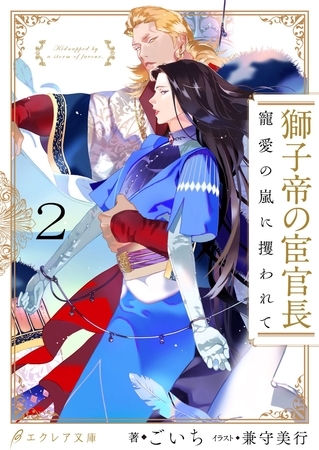 獅子帝の宦官長 寵愛の嵐に攫われて2（分冊版） [MUGENUP]