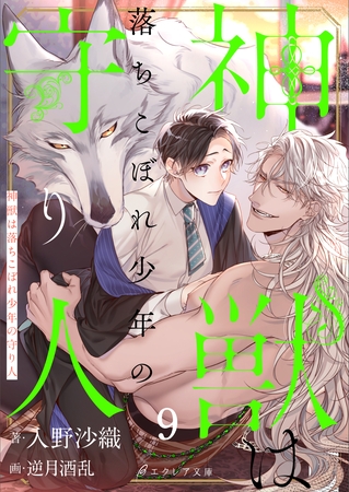 神獣は落ちこぼれ少年の守り人9（分冊版） [MUGENUP]