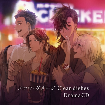 スロウ・ダメージ Clean dishes DramaCD