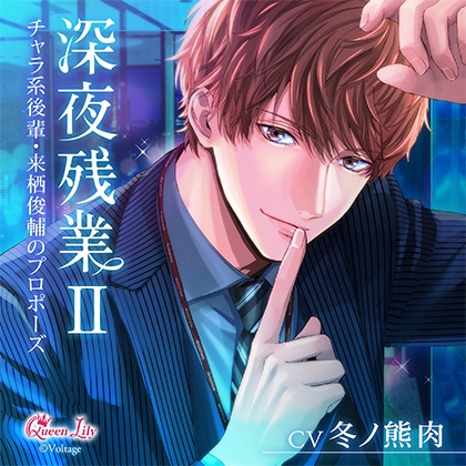 深夜残業Ⅱ ~チャラ系後輩・来栖俊輔のプロポーズ~【がるまに限定特典付き】