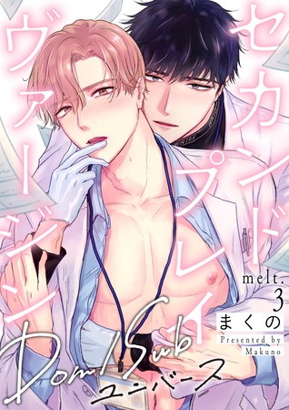 セカンドプレイヴァージン melt.3 [英和出版社]