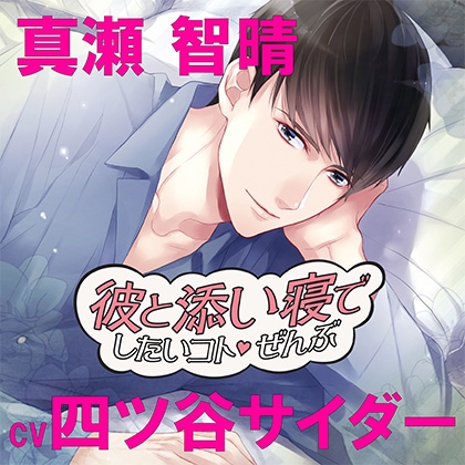彼と添い寝でしたいコトぜんぶ 真瀬智晴